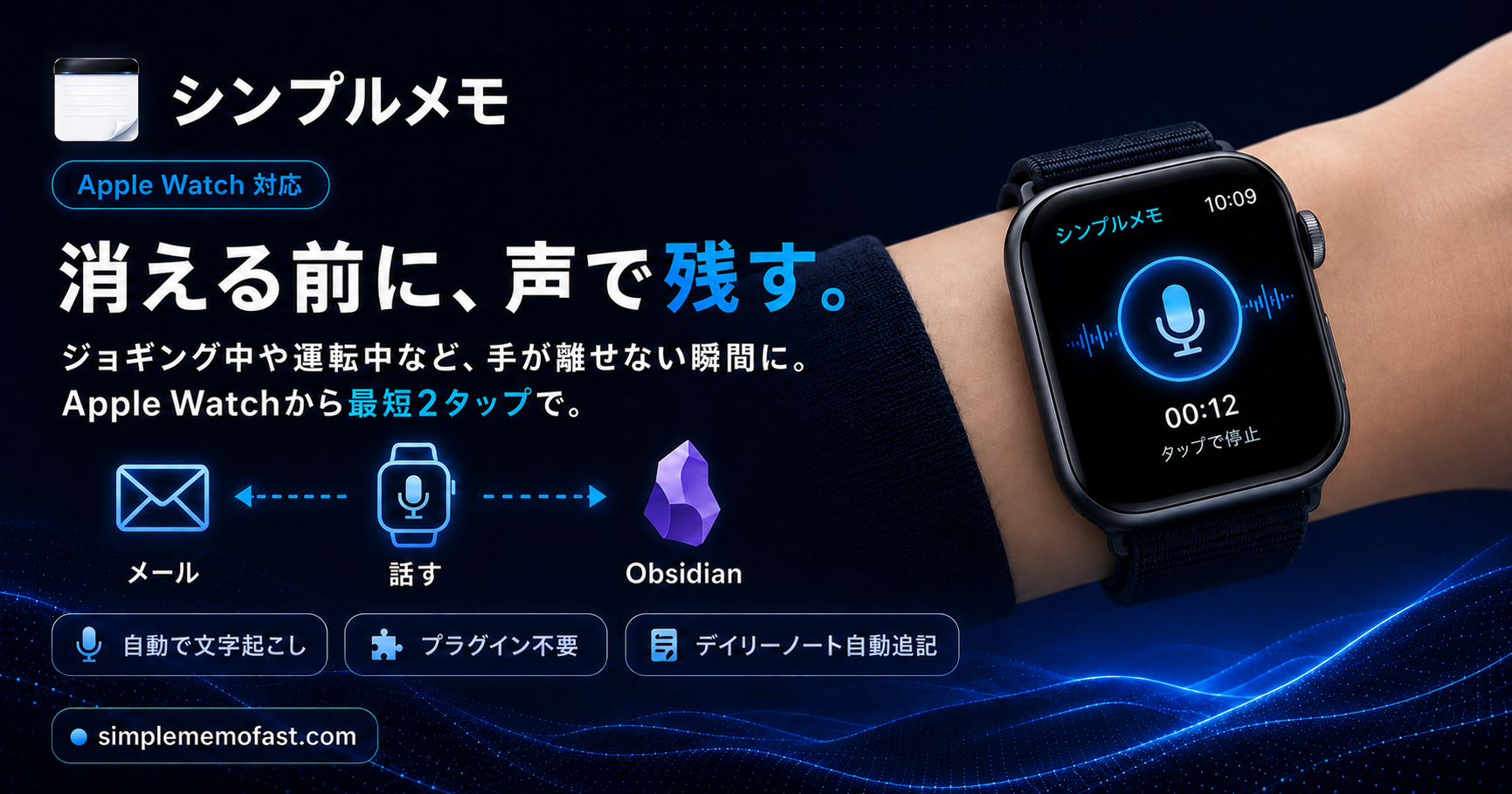 Apple Watch単体で音声メモ送信 「シンプルメモ」v3.9がObsidianへ自動追記 Apple Watch単体で音声メモ送信 「シンプルメモ」v3.9がObsidianへ自動追記
