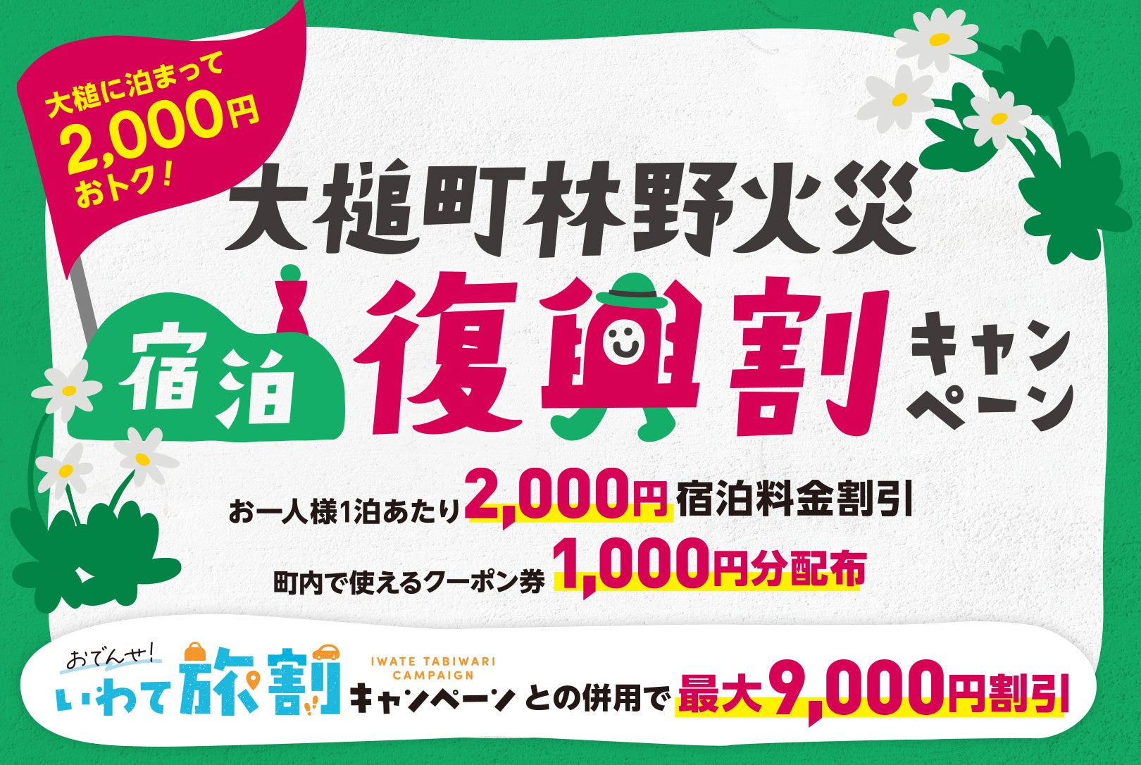 大槌町、林野火災復興で宿泊1泊2,000円割引と商品券1,000円配布 大槌町、林野火災復興で宿泊1泊2,000円割引と商品券1,000円配布