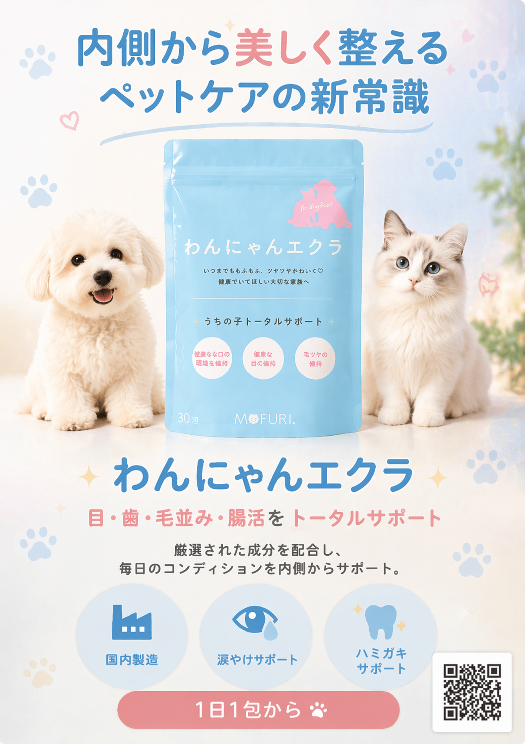 ペットサプリ「わんにゃんエクラ」に目元・涙の変化を喜ぶ飼い主レビュー、MOFURI.が紹介 ペットサプリ「わんにゃんエクラ」に目元・涙の変化を喜ぶ飼い主レビュー、MOFURI.が紹介
