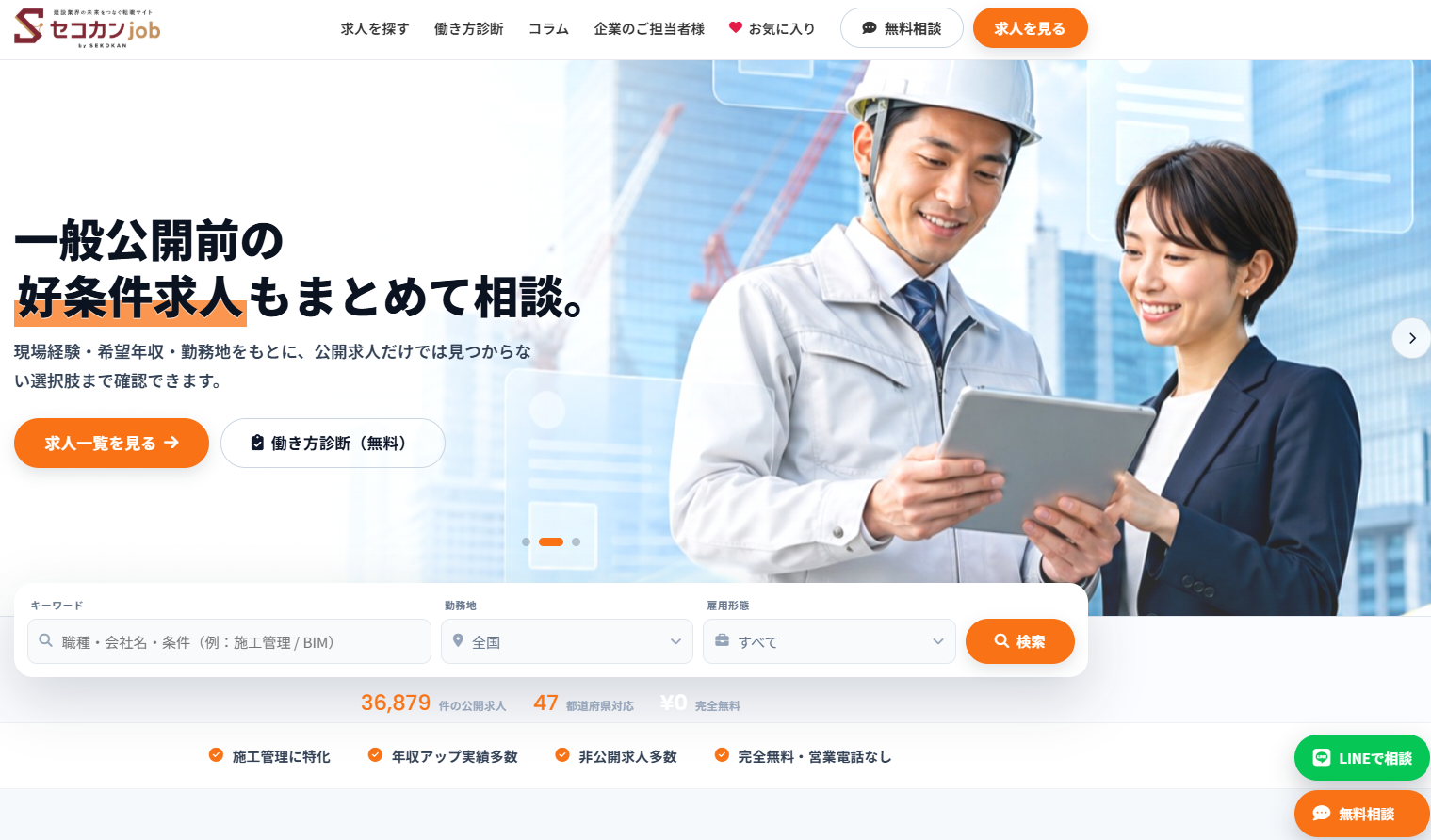 施工管理技士向け転職支援「セコカンjob」刷新、公開求人3万6,000件超とLINE相談で支援拡充 施工管理技士向け転職支援「セコカンjob」刷新、公開求人3万6,000件超とLINE相談で支援拡充
