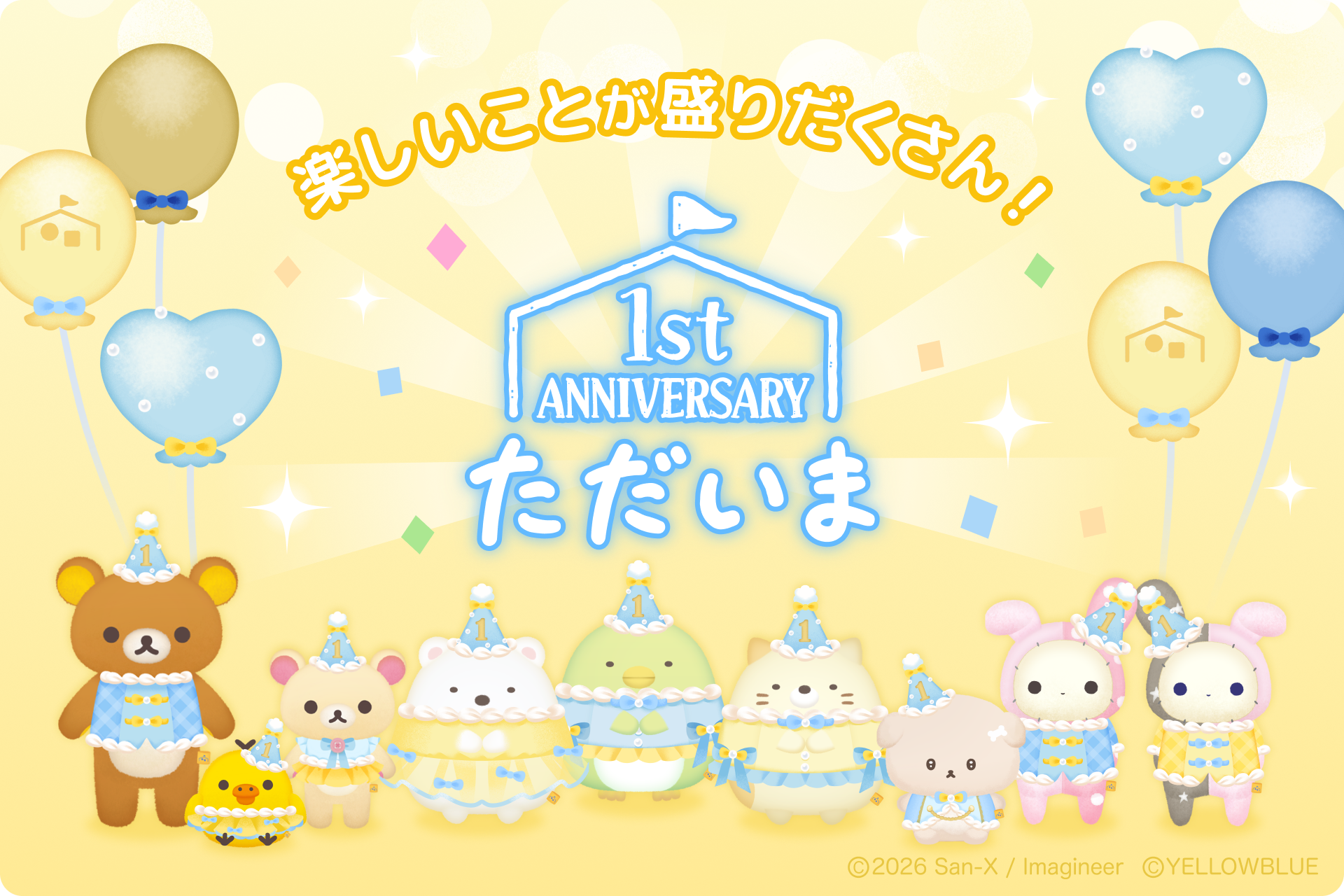 『ただいま〜リラックマとすみっコとわたし〜』1周年、ぬいぐるみ422体・累計お迎え174万体の利用データ公開 『ただいま〜リラックマとすみっコとわたし〜』1周年、ぬいぐるみ422体・累計お迎え174万体の利用データ公開