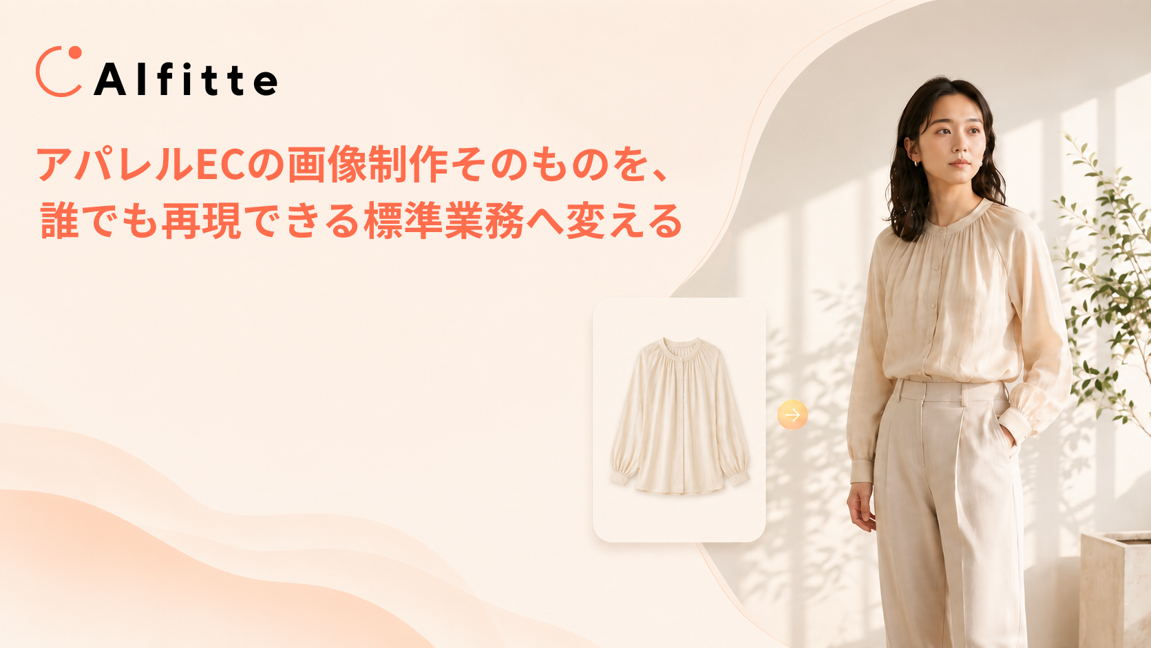 アパレルEC向け「AIfitte」開始、商品画像から着用画像をAI生成 月額1万9600円から アパレルEC向け「AIfitte」開始、商品画像から着用画像をAI生成 月額1万9600円から