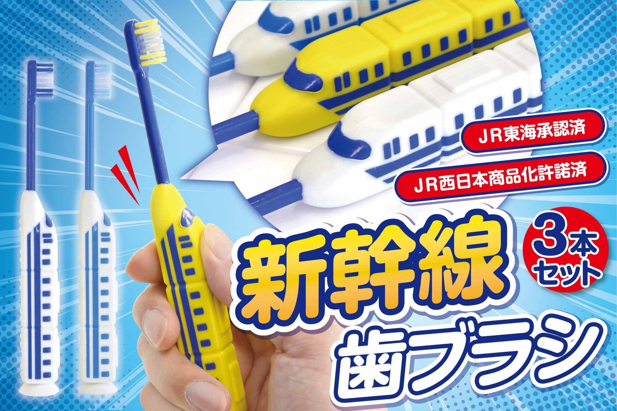 JR承認の「吸盤付き 新幹線歯ブラシ」発売　700系とドクターイエローを3本セットで
