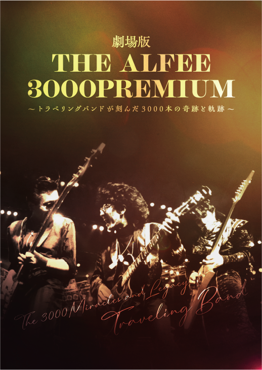 THE ALFEE通算3000本ライブの軌跡、ドキュメンタリー映画が9/4全国27館で公開 THE ALFEE通算3000本ライブの軌跡、ドキュメンタリー映画が9/4全国27館で公開