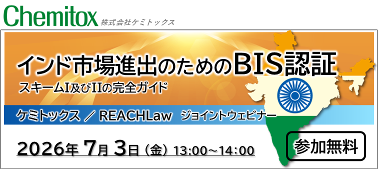 ケミトックス、インドBIS認証を解説する無料ウェビナーを7月3日に開催