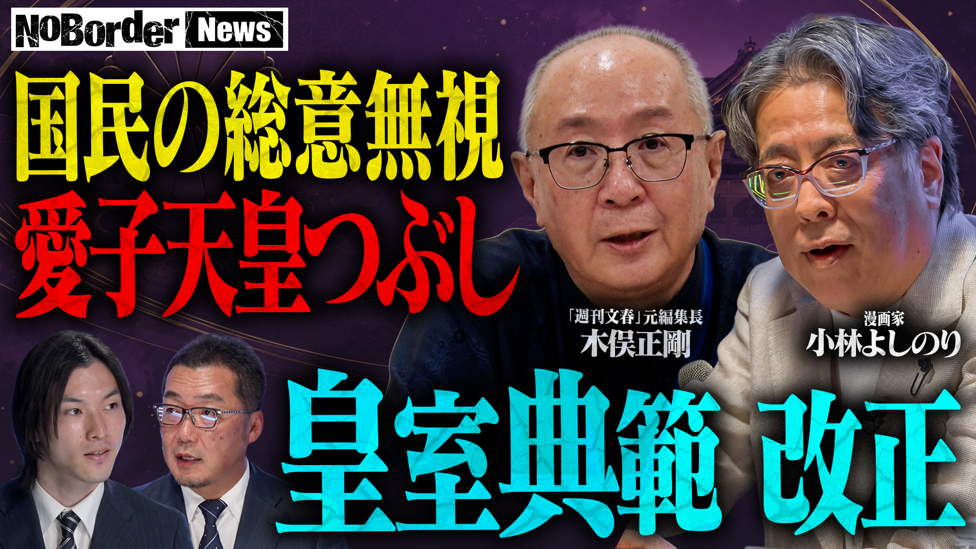 NoBorder、皇室典範改正を論点にした「NoBorder News #45」をYouTube公開 NoBorder、皇室典範改正を論点にした「NoBorder News #45」をYouTube公開