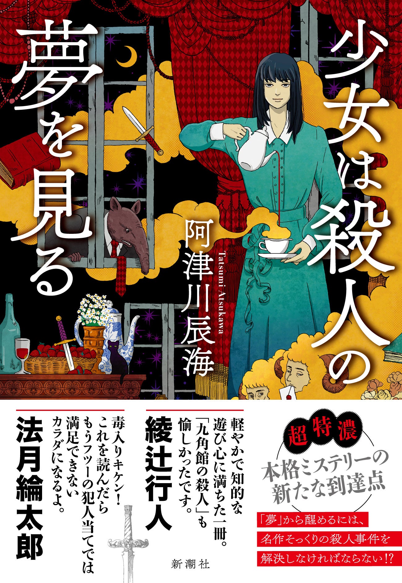 阿津川辰海『少女は殺人の夢を見る』7月15日発売 東大読書サークル舞台の連作ミステリー 阿津川辰海『少女は殺人の夢を見る』7月15日発売 東大読書サークル舞台の連作ミステリー