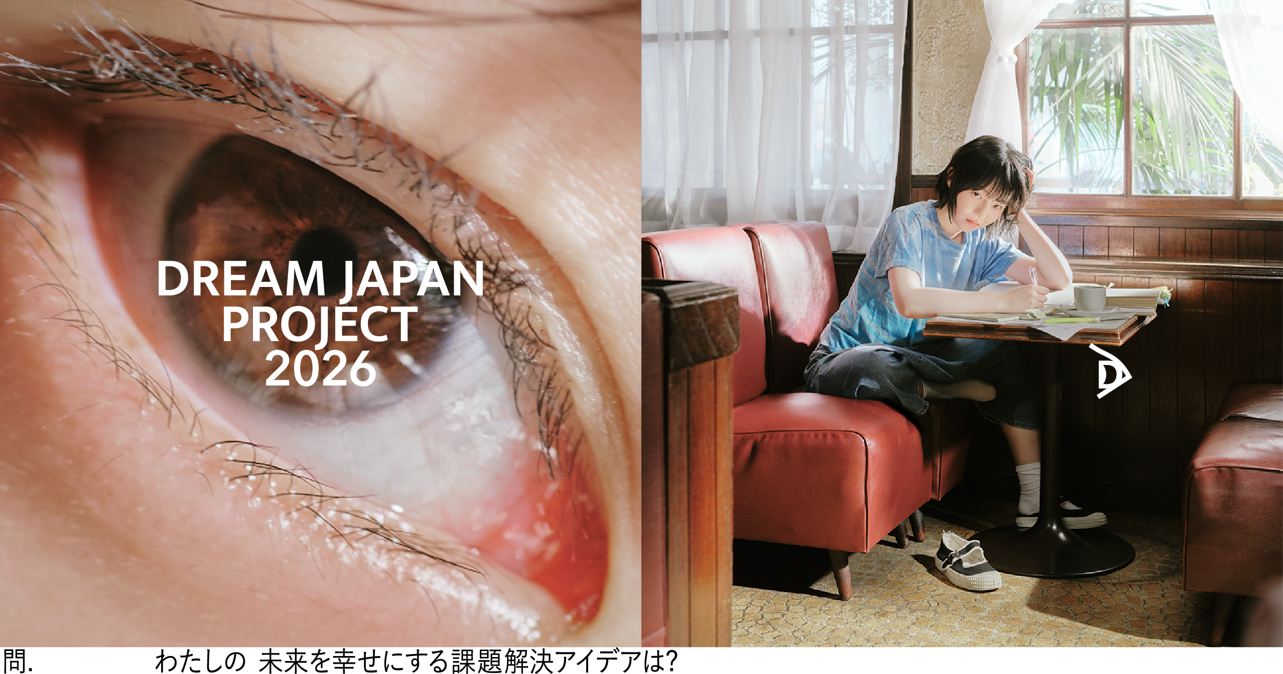 渡辺パイプ、DREAM JAPAN PROJECT 2026で学生アイデア募集 「水・住まい・農業」インフラがテーマ 渡辺パイプ、DREAM JAPAN PROJECT 2026で学生アイデア募集 「水・住まい・農業」インフラがテーマ