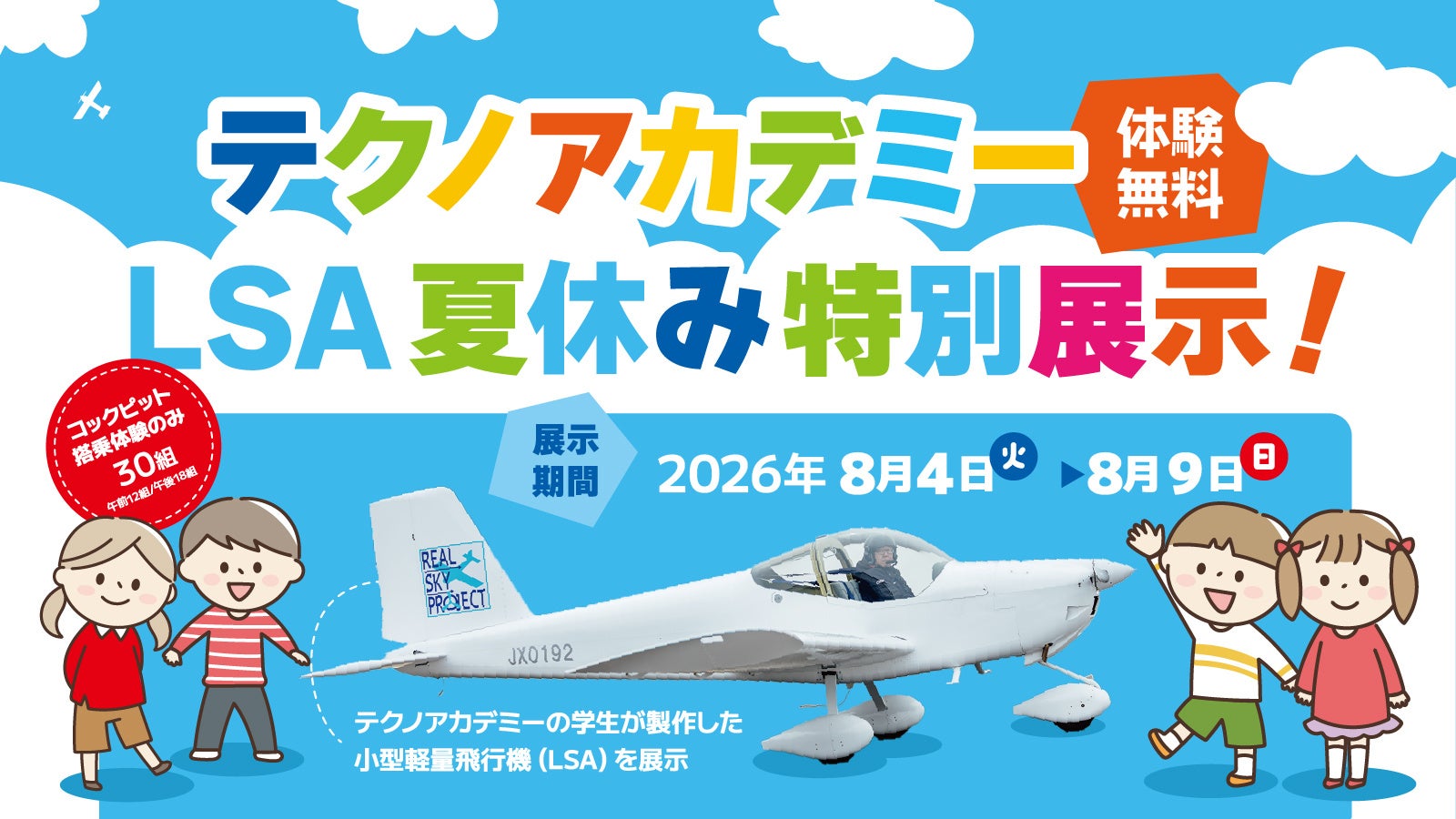 福島市こむこむで学生製作の小型軽量飛行機LSAを公開、8月8・9日は無料体験も