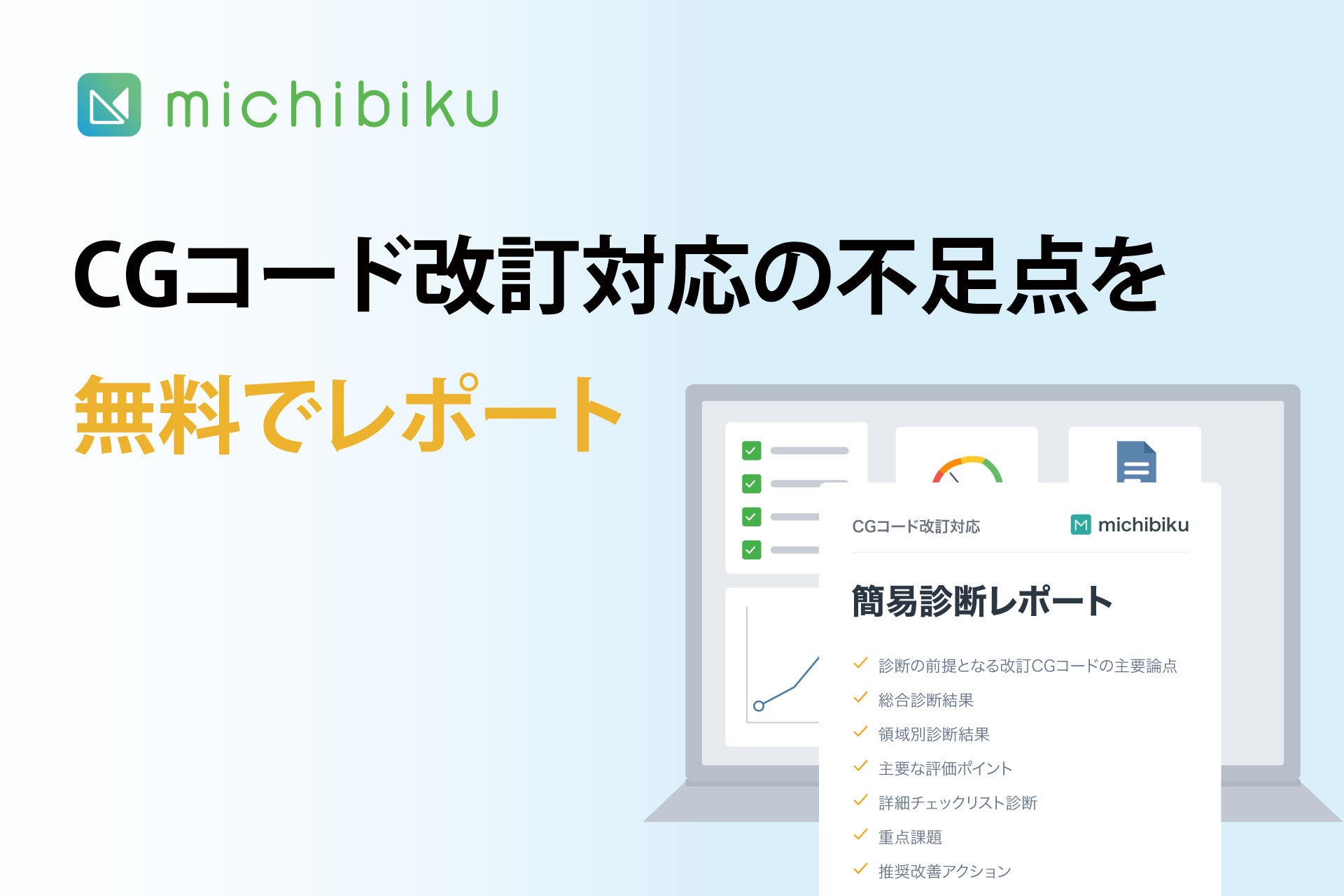 ミチビク、CGコード改訂対応を無料診断 上場・IPO準備企業向けに提供開始 ミチビク、CGコード改訂対応を無料診断 上場・IPO準備企業向けに提供開始