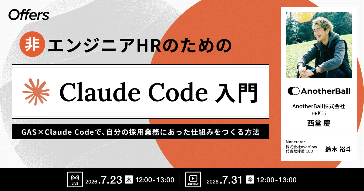 非エンジニア人事向け「Claude Code×GAS」入門、overflowが7月に無料配信