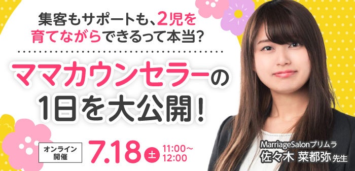 未経験からの結婚相談所開業を学ぶオンラインセミナー、TMSが7月18日に開催 未経験からの結婚相談所開業を学ぶオンラインセミナー、TMSが7月18日に開催