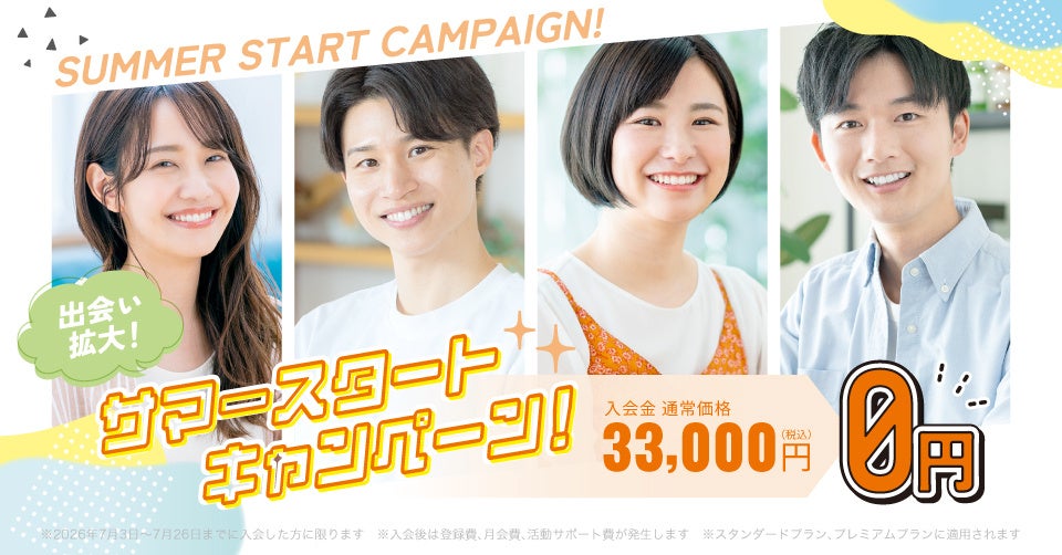 TMSパートナー、入会金3.3万円割引の「初夏のご縁結び」7月3日開始