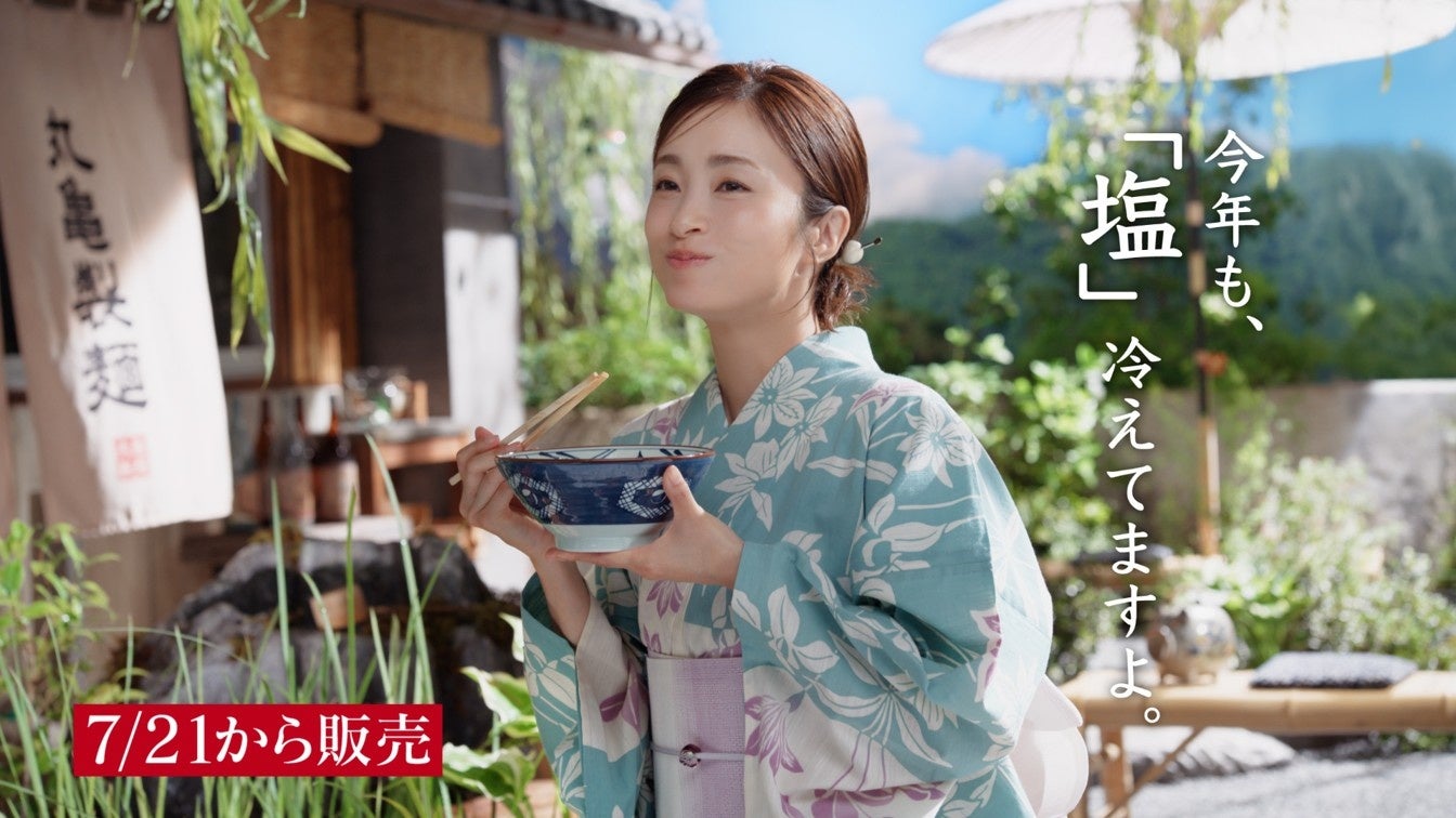 丸亀製麺、上戸彩さん起用CMを7月19日から放送 “旨塩だし”冷うどん新作2種も訴求 丸亀製麺、上戸彩さん起用CMを7月19日から放送 “旨塩だし”冷うどん新作2種も訴求