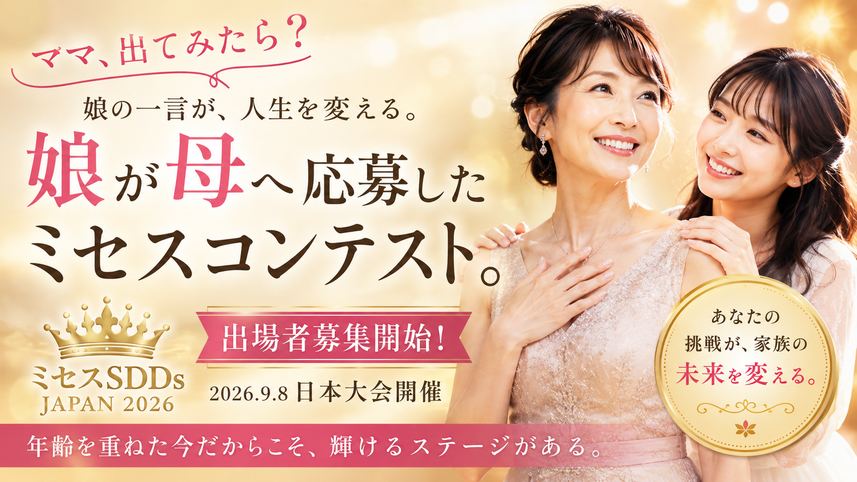 ミセスSDDs JAPAN 2026、日本大会出場者募集を開始 開催は2026年9月8日 ミセスSDDs JAPAN 2026、日本大会出場者募集を開始 開催は2026年9月8日