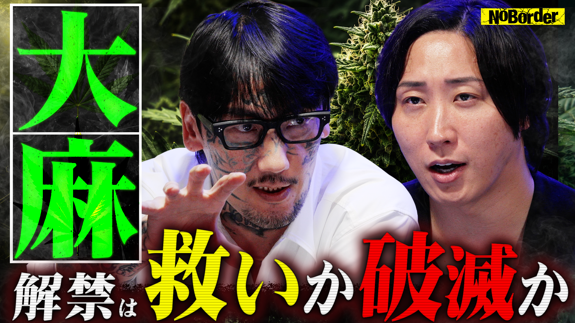 NoBorderが#57公開、大麻解禁を医療・治安の当事者が討論 NoBorderが#57公開、大麻解禁を医療・治安の当事者が討論