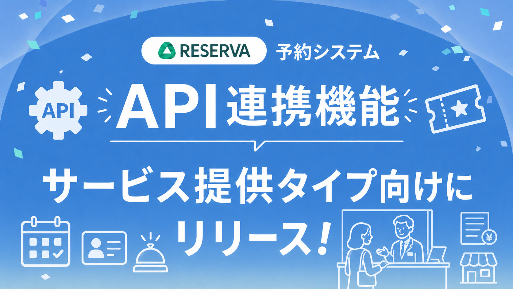RESERVA、予約・顧客データをAPI参照できる連携機能 スイートプランで提供 RESERVA、予約・顧客データをAPI参照できる連携機能 スイートプランで提供