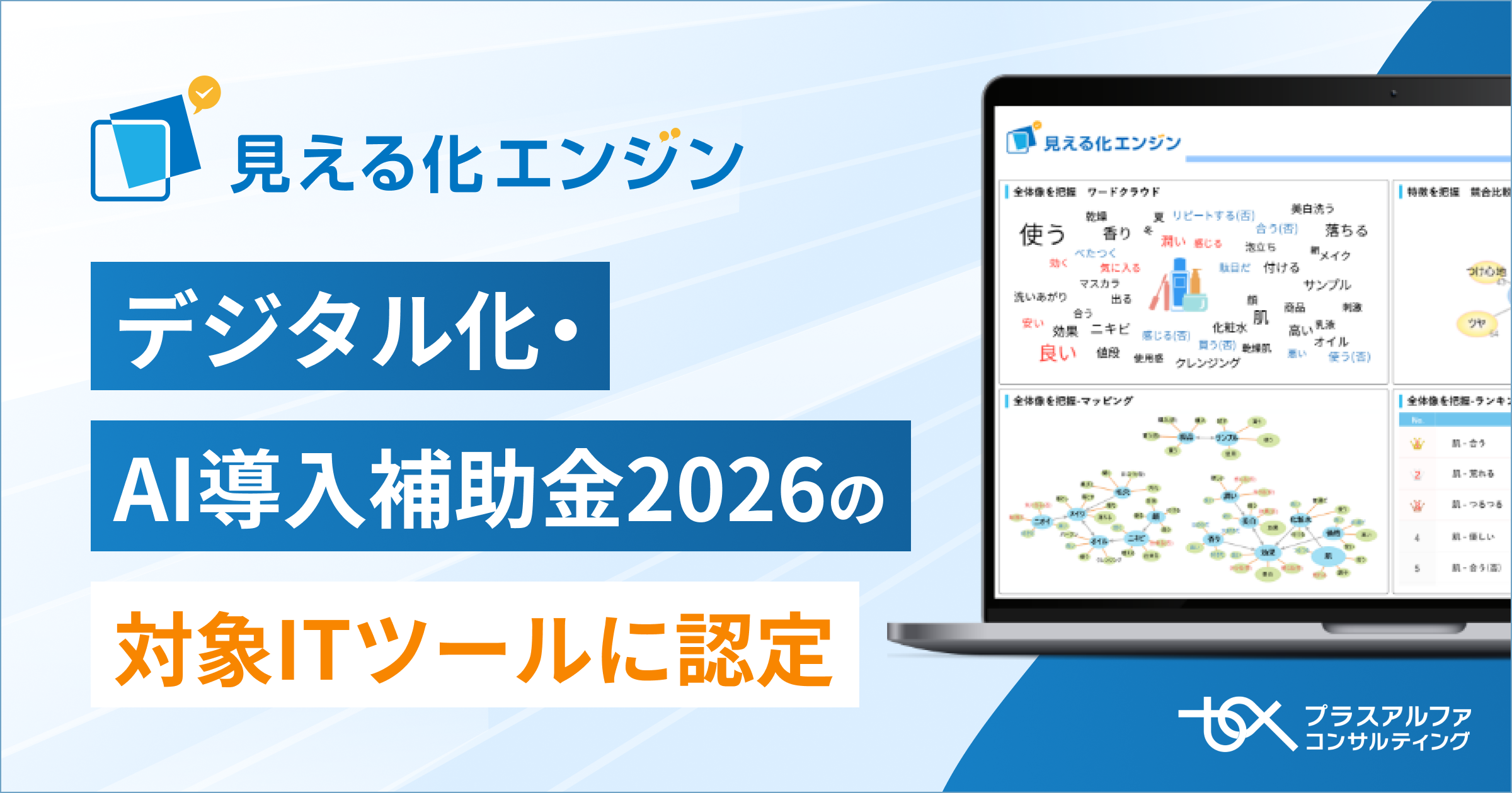 生成AI搭載「見える化エンジン」、デジタル化・AI導入補助金2026の対象ITツールに認定 生成AI搭載「見える化エンジン」、デジタル化・AI導入補助金2026の対象ITツールに認定