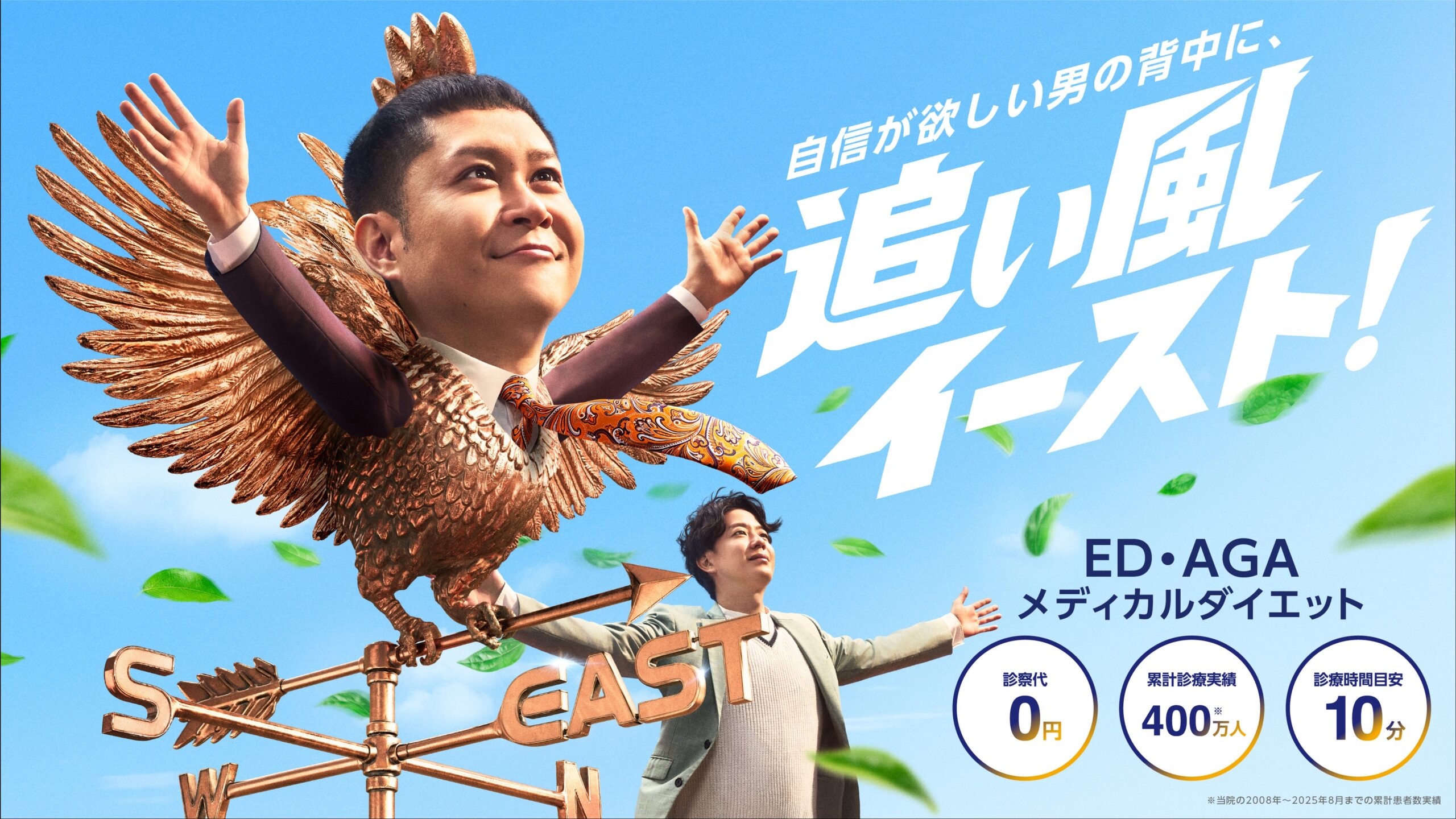 イースト駅前クリニック、ドンデコルテ起用の新CM「風見鶏篇」を7月1日公開