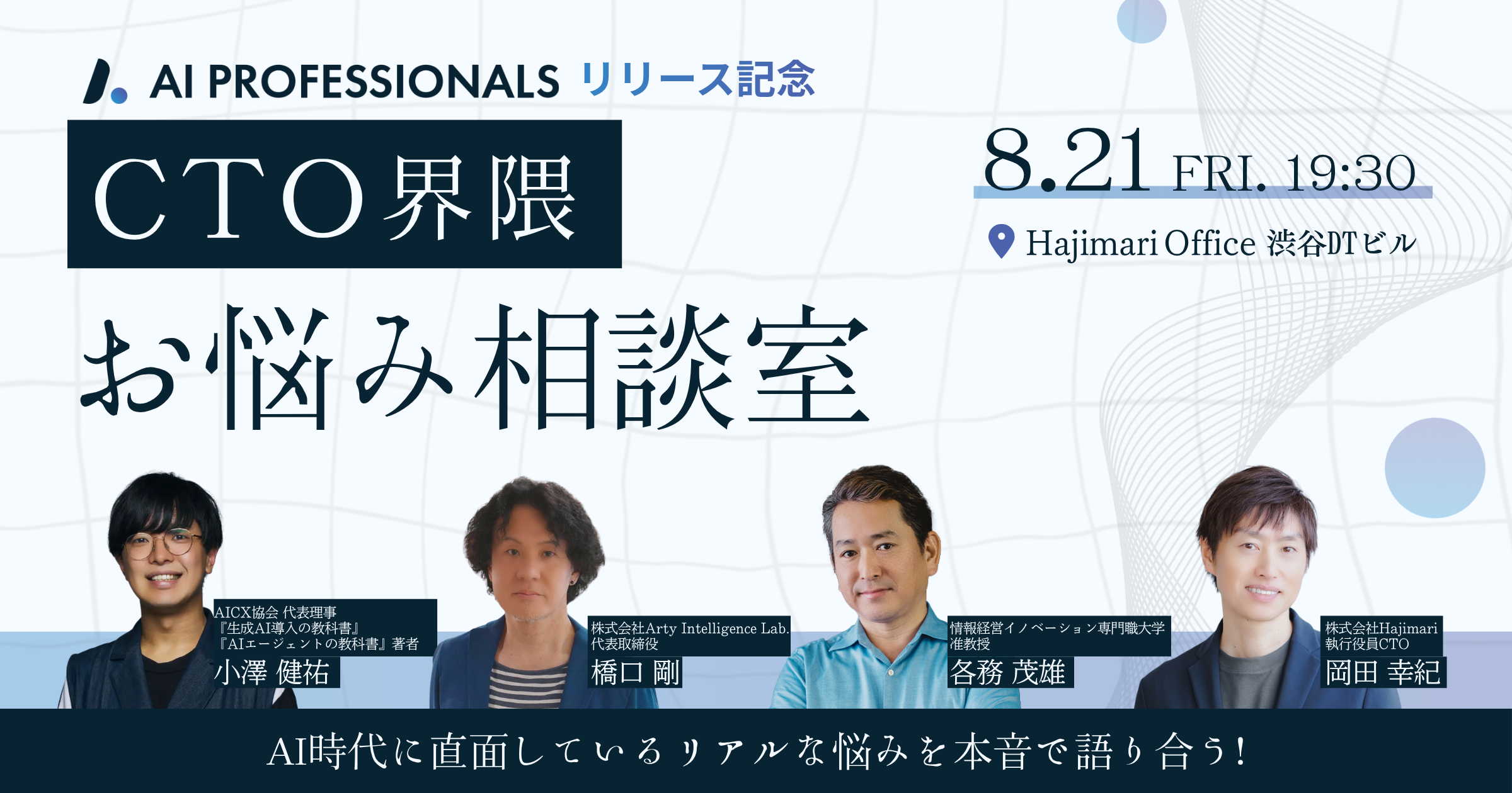 Hajimari、CTO向け交流イベント「AI Professionals Kaigi #0」を8月21日に渋谷でハイブリッド開催