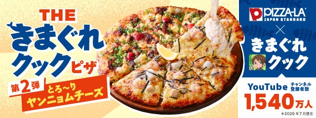 ピザーラ、きまぐれクック監修コラボ第2弾 “追いチーズ”ソース付きピザ3種を期間限定販売 ピザーラ、きまぐれクック監修コラボ第2弾 “追いチーズ”ソース付きピザ3種を期間限定販売