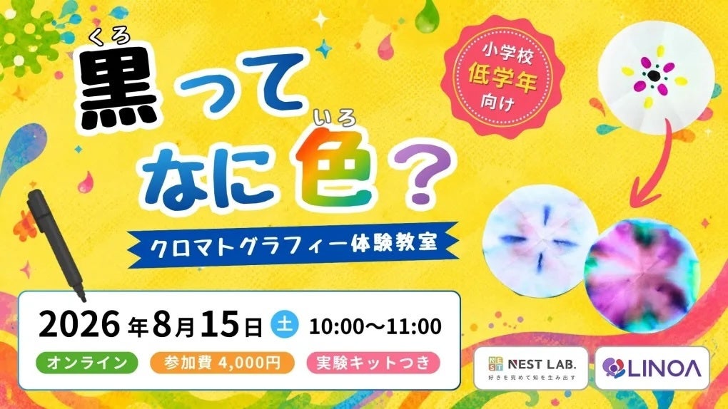 黒インクの「隠れた色」を実験で学ぶ、NEST LAB.が小学校低学年向けオンライン講座参加者募集 黒インクの「隠れた色」を実験で学ぶ、NEST LAB.が小学校低学年向けオンライン講座参加者募集