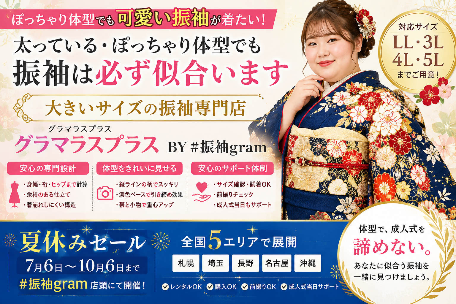 大きいサイズ専門振袖「グラマラスプラス」夏休みセール、全国5エリアで7月6日から