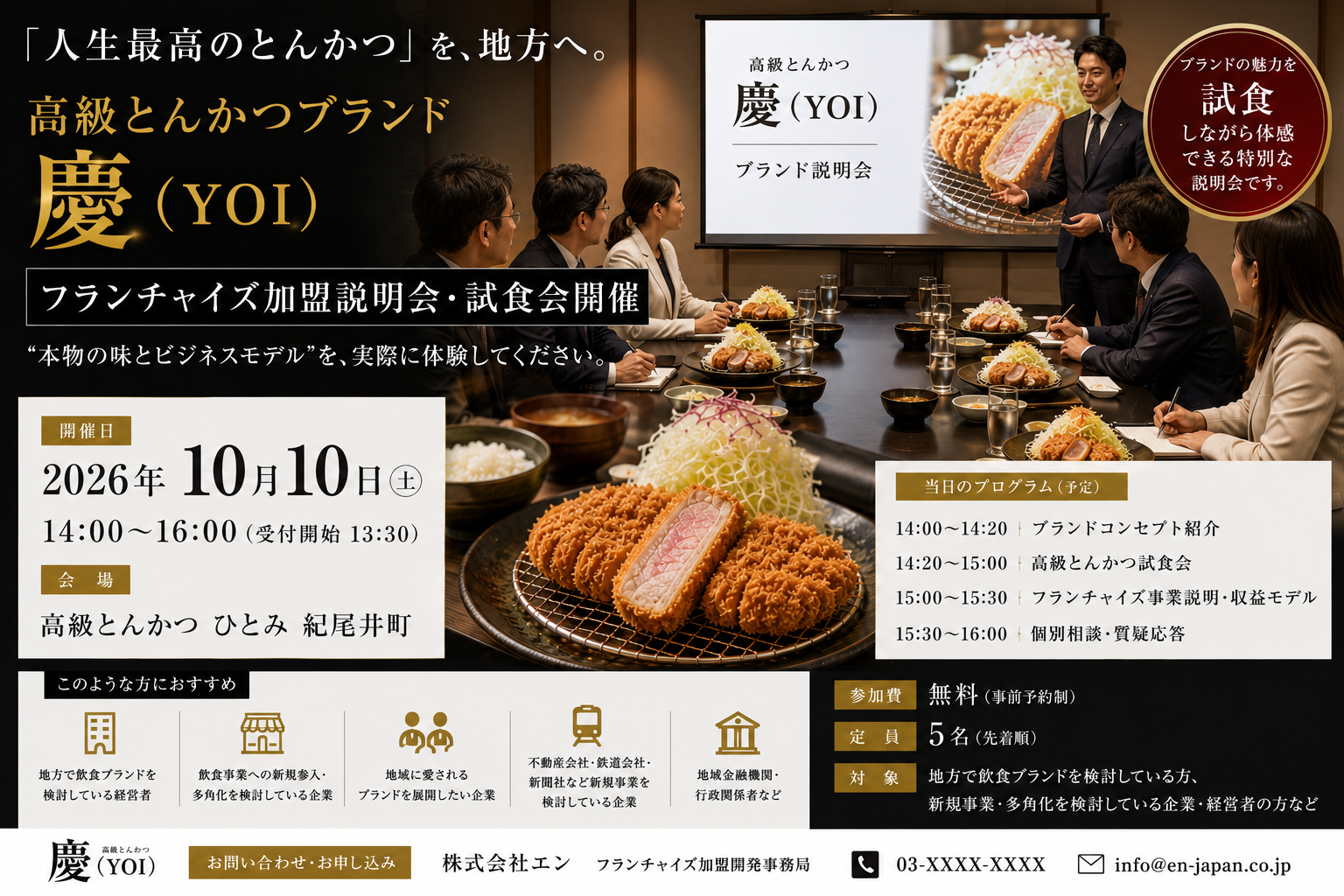 高級とんかつ「慶(YOI)」、FC加盟説明会・試食会を10月10日開催 定員5名で全国300店構想 高級とんかつ「慶(YOI)」、FC加盟説明会・試食会を10月10日開催 定員5名で全国300店構想