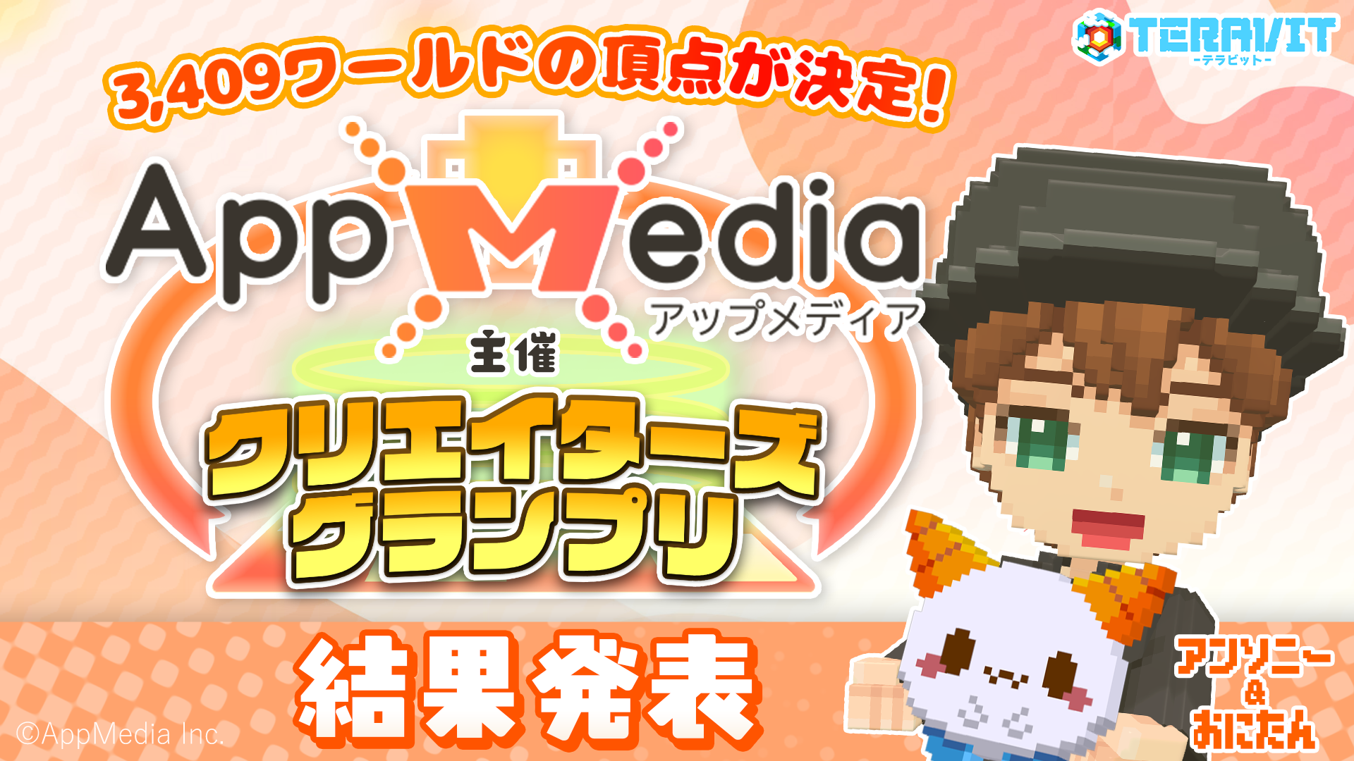 『テラビット』AppMedia主催コンテスト結果発表 応募3,409作品、受賞作をゲーム内公開 『テラビット』AppMedia主催コンテスト結果発表 応募3,409作品、受賞作をゲーム内公開