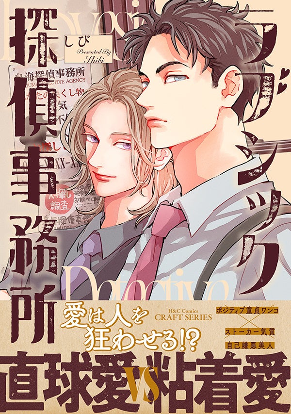 探偵BL『ラブシック探偵事務所』7月1日発売・配信、書店別特典とWEBサイン会も