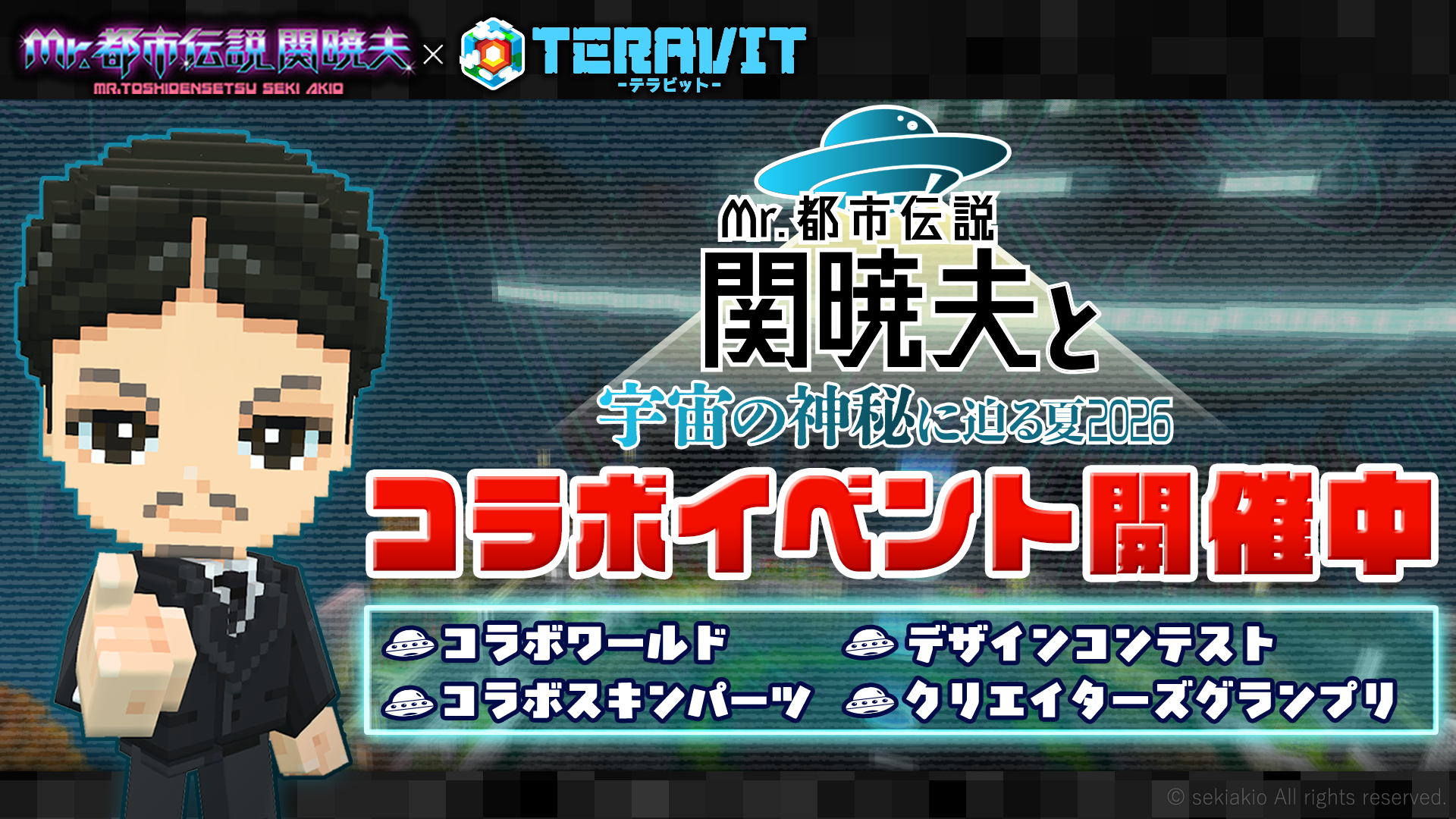 『テラビット』で「Mr.都市伝説 関暁夫」コラボ開始、限定ワールド2種とコンテストを実施 『テラビット』で「Mr.都市伝説 関暁夫」コラボ開始、限定ワールド2種とコンテストを実施
