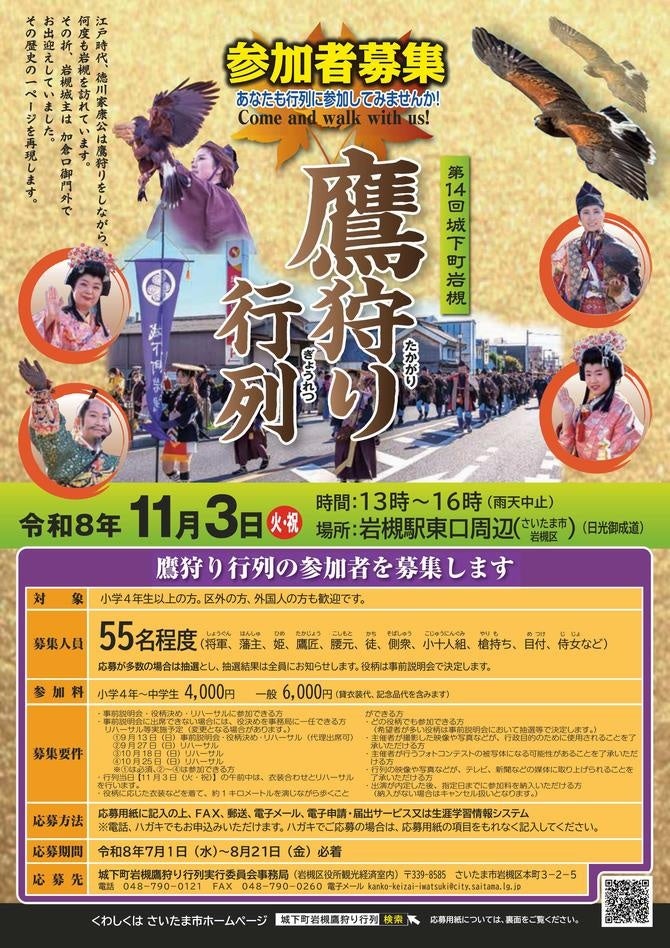 岩槻の鷹狩り行列、2026年11月開催へ一般キャスト55人募集