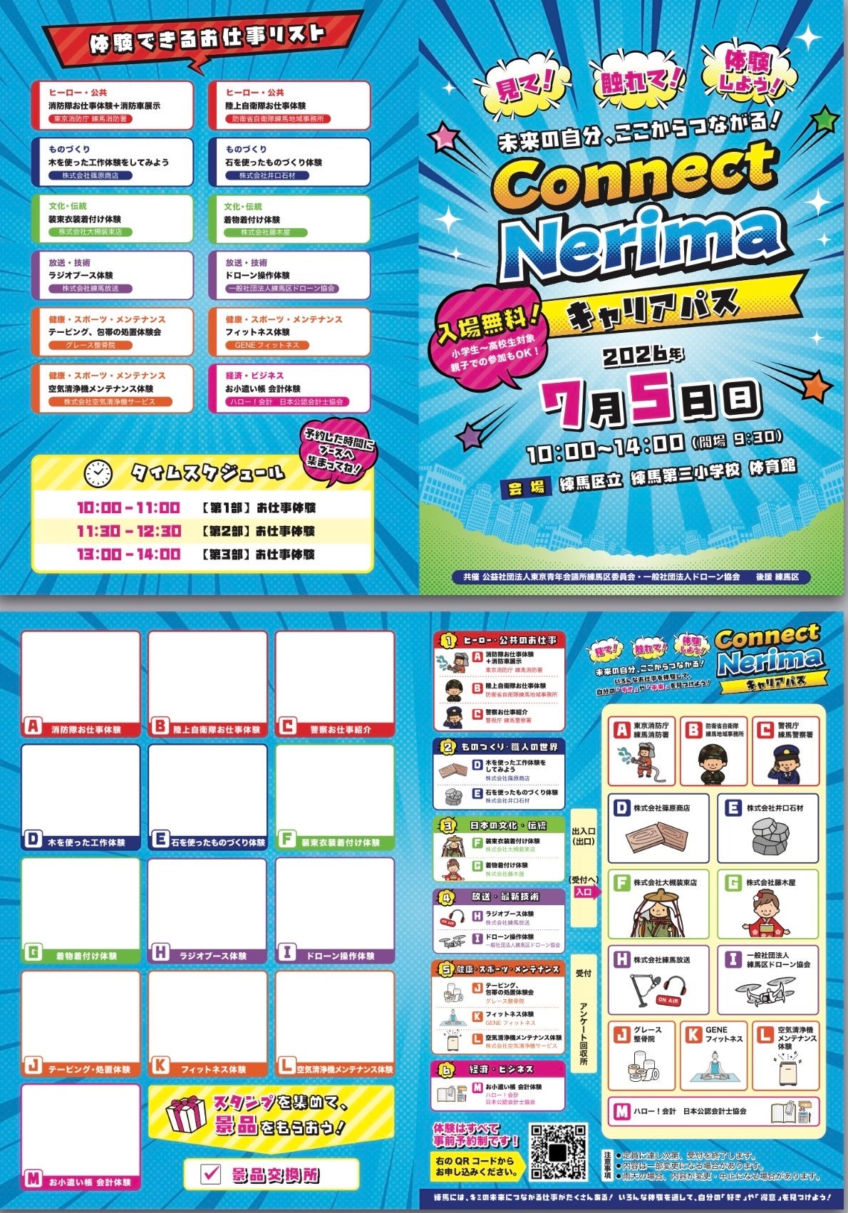 練馬で仕事を体験し進路を考える「Connect Nerima キャリアパス」7月5日開催 練馬で仕事を体験し進路を考える「Connect Nerima キャリアパス」7月5日開催