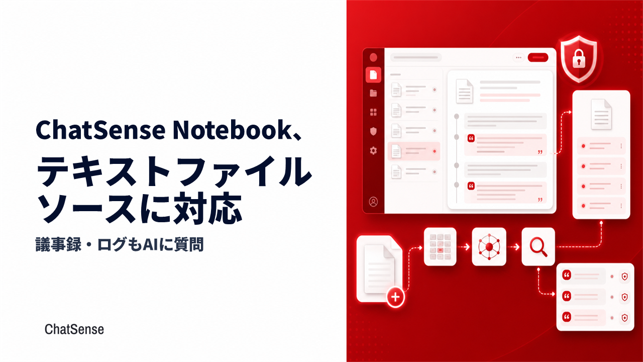 ChatSenseのNotebookが.txtなどテキスト取り込みに対応、議事録やログもAIで要約・質問可能に ChatSenseのNotebookが.txtなどテキスト取り込みに対応、議事録やログもAIで要約・質問可能に