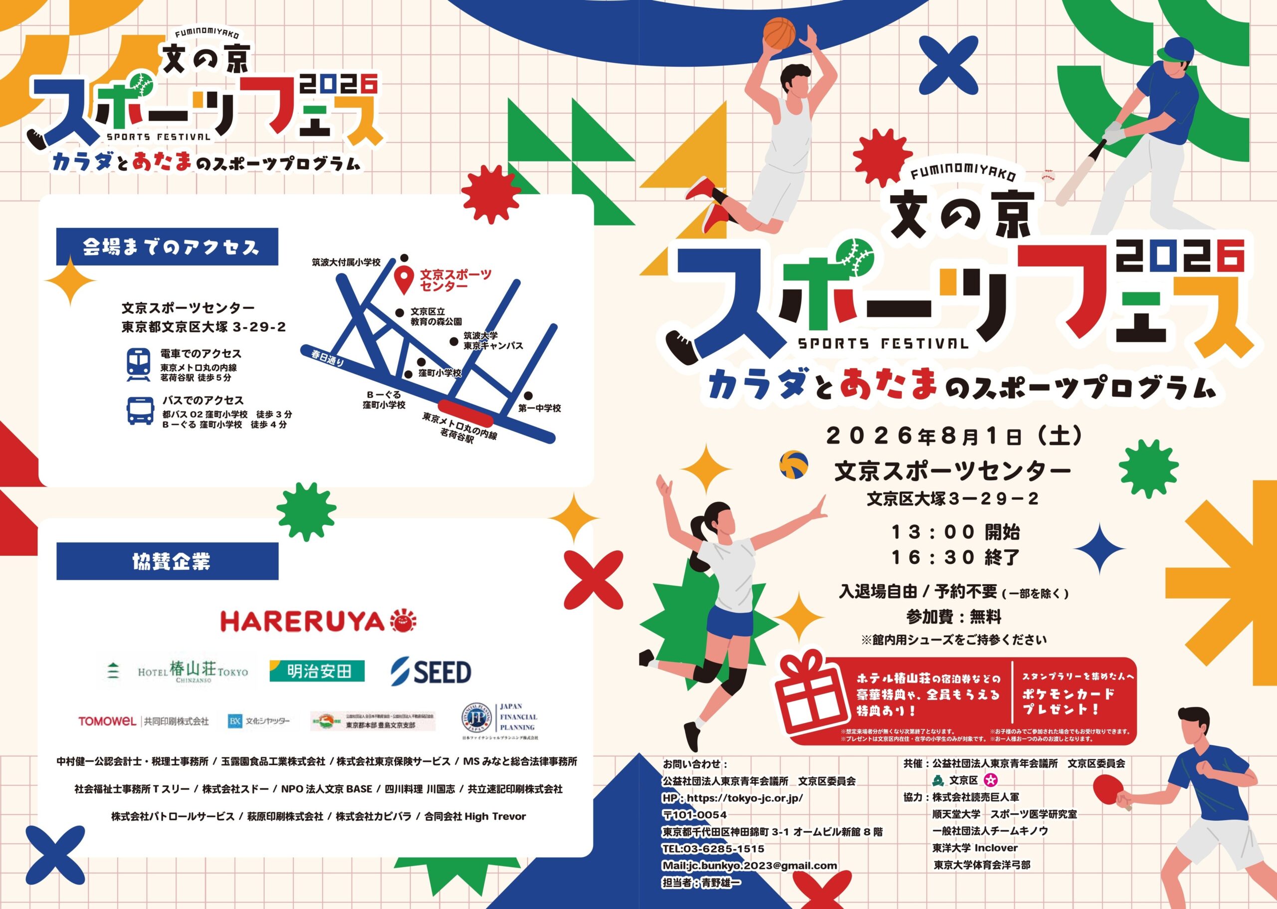 文京区で小学生親子向け「文の京スポーツフェス2026」8月1日開催、参加無料