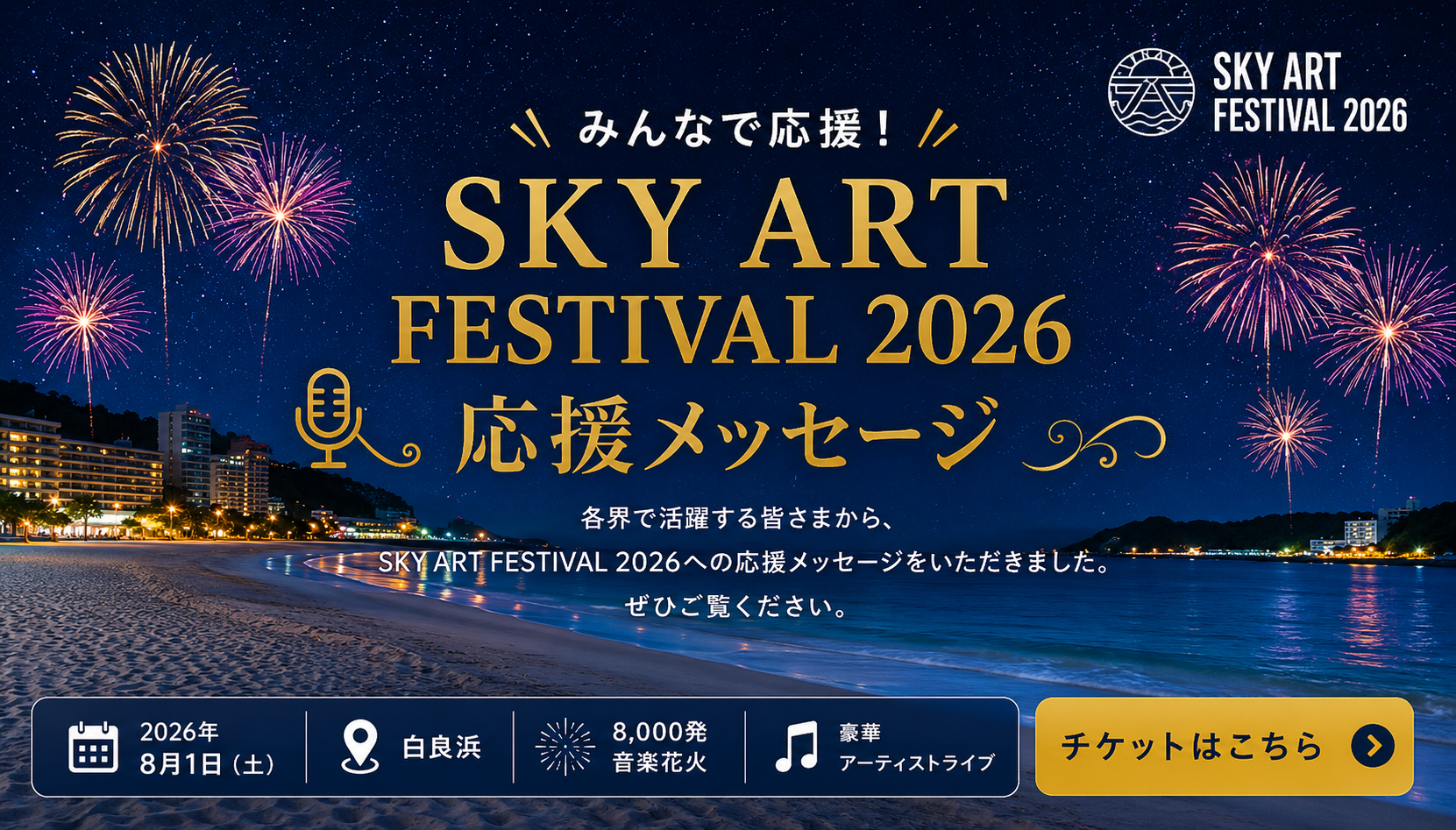白浜「SKY ART FESTIVAL 2026」へ向け観光大使5人の応援動画3本公開、YouTubeで計6本に 白浜「SKY ART FESTIVAL 2026」へ向け観光大使5人の応援動画3本公開、YouTubeで計6本に