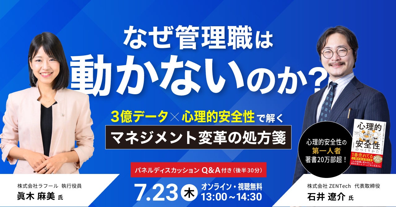 ラフールとZENTech、管理職が動かない原因を3億件データと心理的安全性で探るセミナーを7月23日開催 ラフールとZENTech、管理職が動かない原因を3億件データと心理的安全性で探るセミナーを7月23日開催