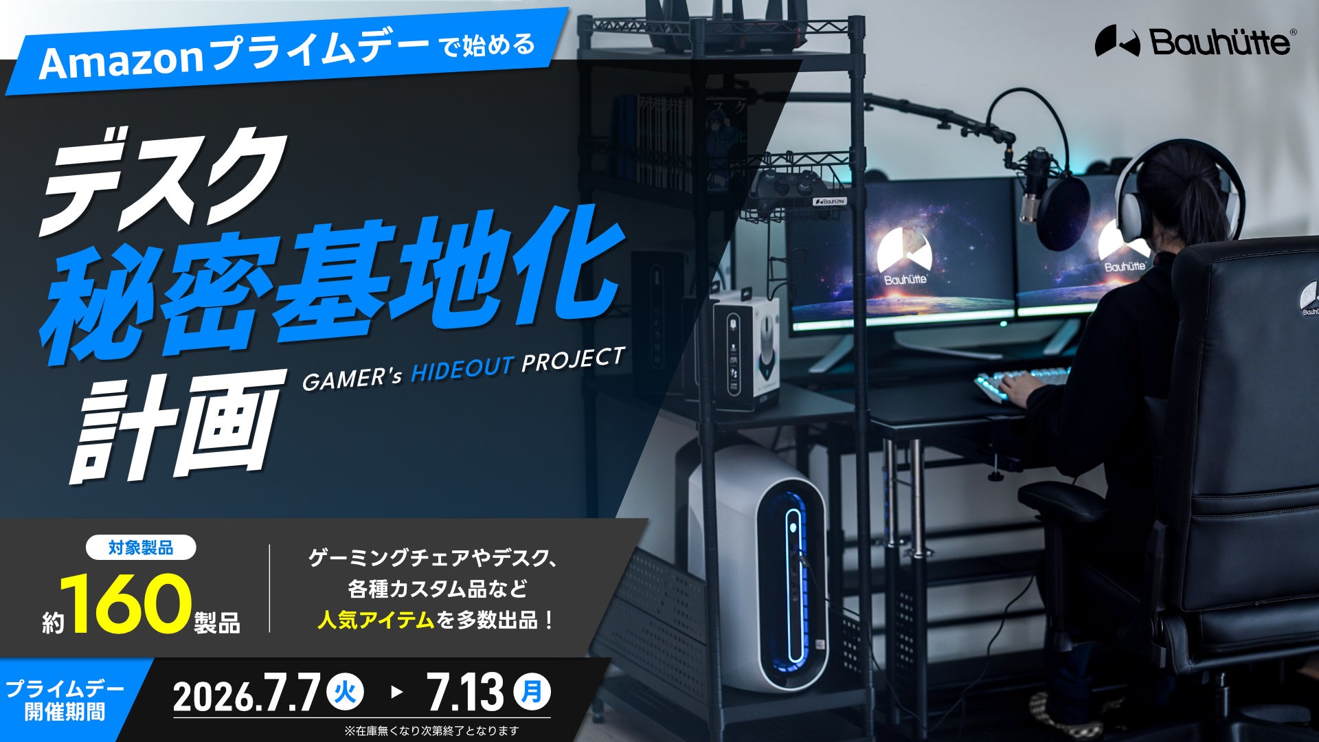 バウヒュッテ、Amazonプライムデーで約160製品を特価販売　セット最大1万8000円引き