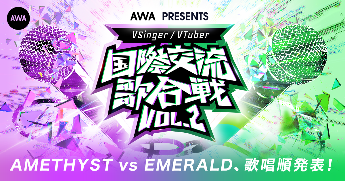 AWAラウンジで日台VSinger16人が競演、7月10日に「国際交流歌合戦Vol.2」無料開催 AWAラウンジで日台VSinger16人が競演、7月10日に「国際交流歌合戦Vol.2」無料開催