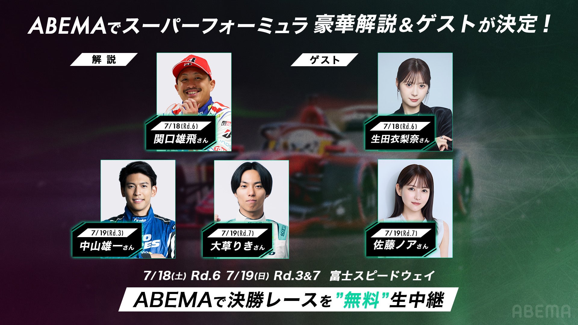 ABEMA、スーパーフォーミュラ2026富士大会を無料生中継 Novelbrightと大湯都史樹の特別映像も放送 ABEMA、スーパーフォーミュラ2026富士大会を無料生中継 Novelbrightと大湯都史樹の特別映像も放送