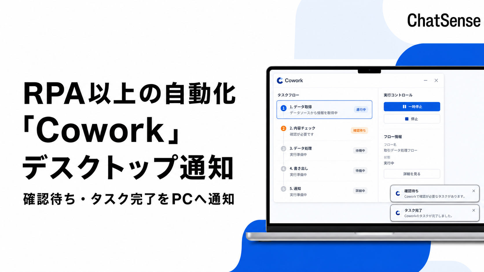 ChatSenseのCowork、確認待ちと完了をOS通知で知らせる新機能 ChatSenseのCowork、確認待ちと完了をOS通知で知らせる新機能