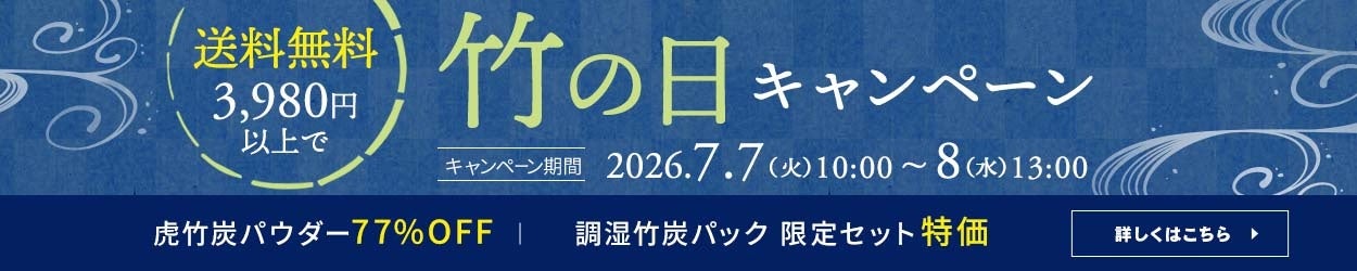 竹虎、竹の日に27時間限定セール 3,980円以上で全国送料無料に 竹虎、竹の日に27時間限定セール 3,980円以上で全国送料無料に