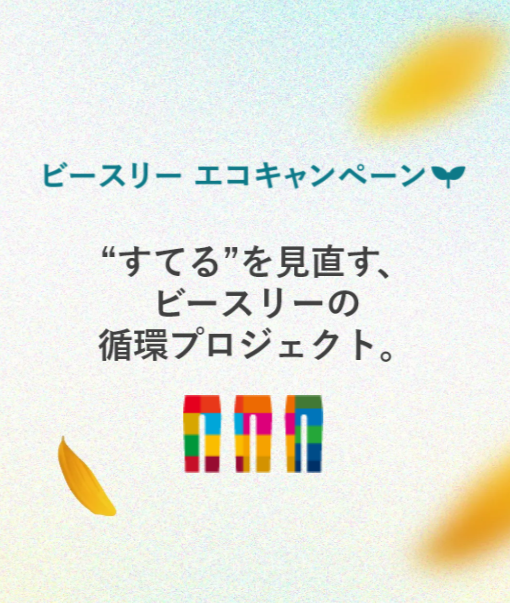 ビースリー、全国137店で衣料小物回収を開始 エコクーポン最大9,900円分 ビースリー、全国137店で衣料小物回収を開始 エコクーポン最大9,900円分