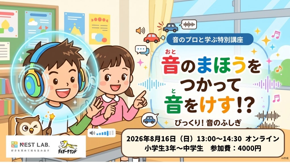 スマホアプリで「音を消す」仕組みを学ぶ、NEST LAB.が8/16にオンライン特別講座 スマホアプリで「音を消す」仕組みを学ぶ、NEST LAB.が8/16にオンライン特別講座
