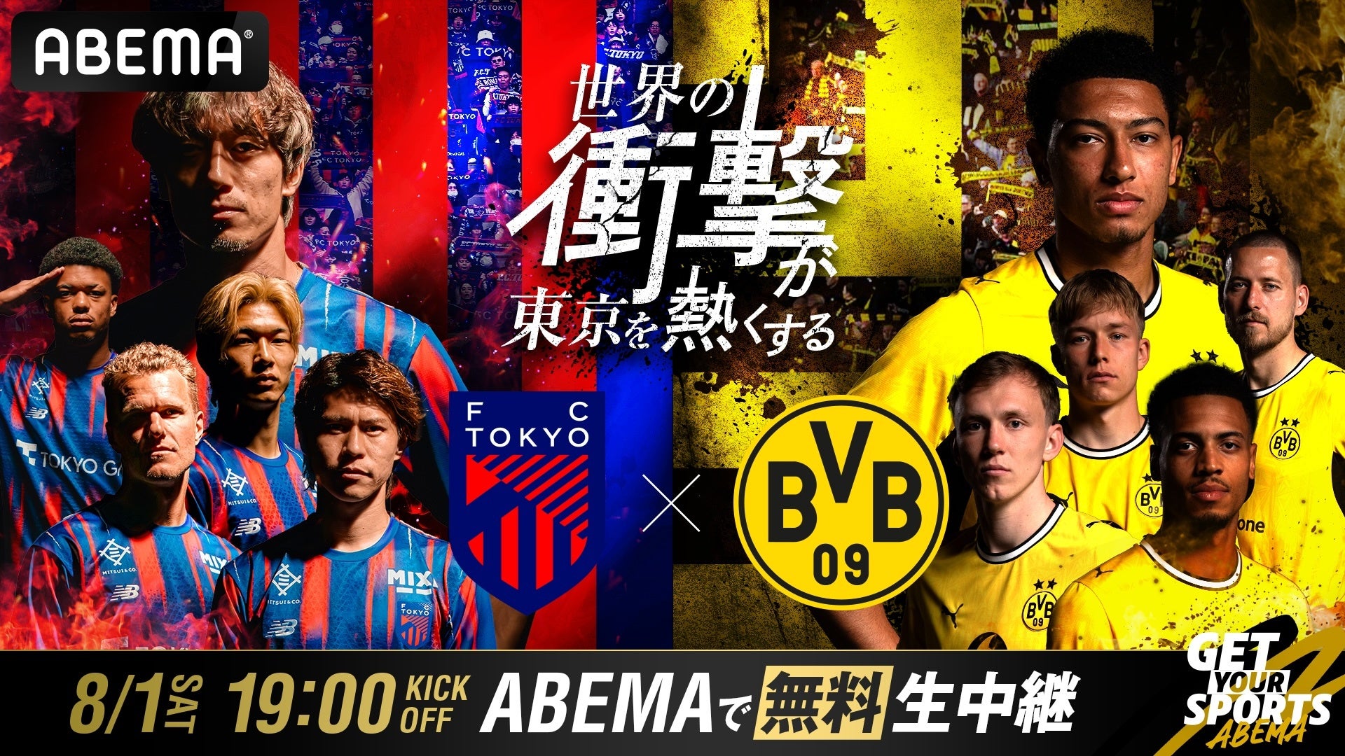 ABEMA、FC東京vsドルトムントを8月1日18:45から国立で独占無料生中継 ABEMA、FC東京vsドルトムントを8月1日18:45から国立で独占無料生中継