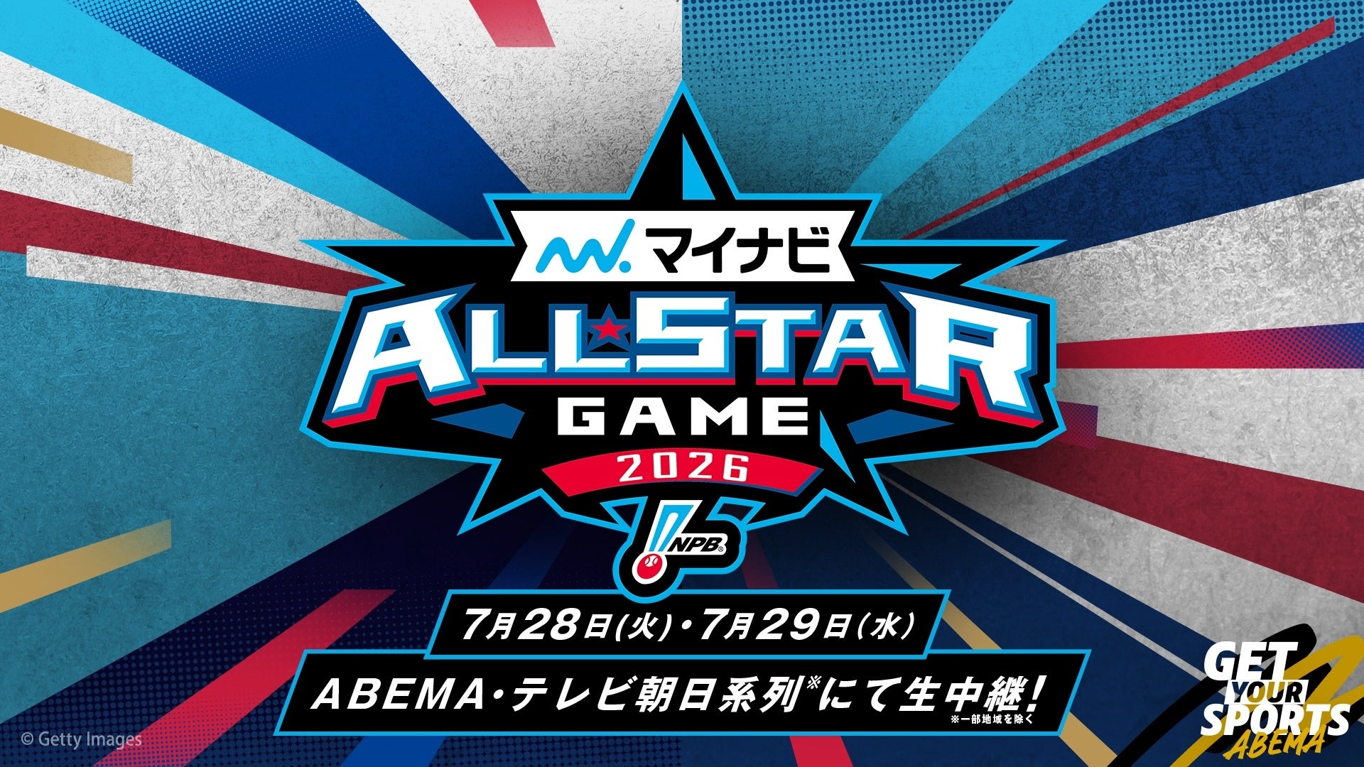 ABEMA、プロ野球オールスター2026を2試合無料生中継 前日イベントも生放送 ABEMA、プロ野球オールスター2026を2試合無料生中継 前日イベントも生放送