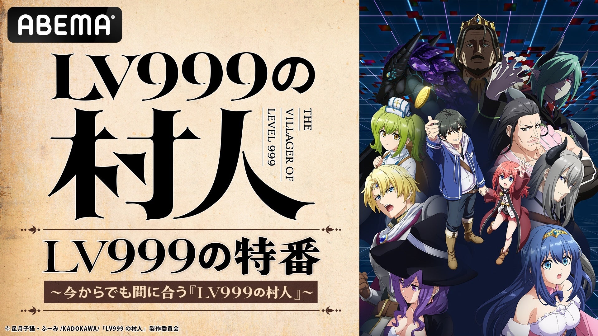 ABEMA、『LV999の村人』特番を7月31日20時から独占無料生放送 ABEMA、『LV999の村人』特番を7月31日20時から独占無料生放送