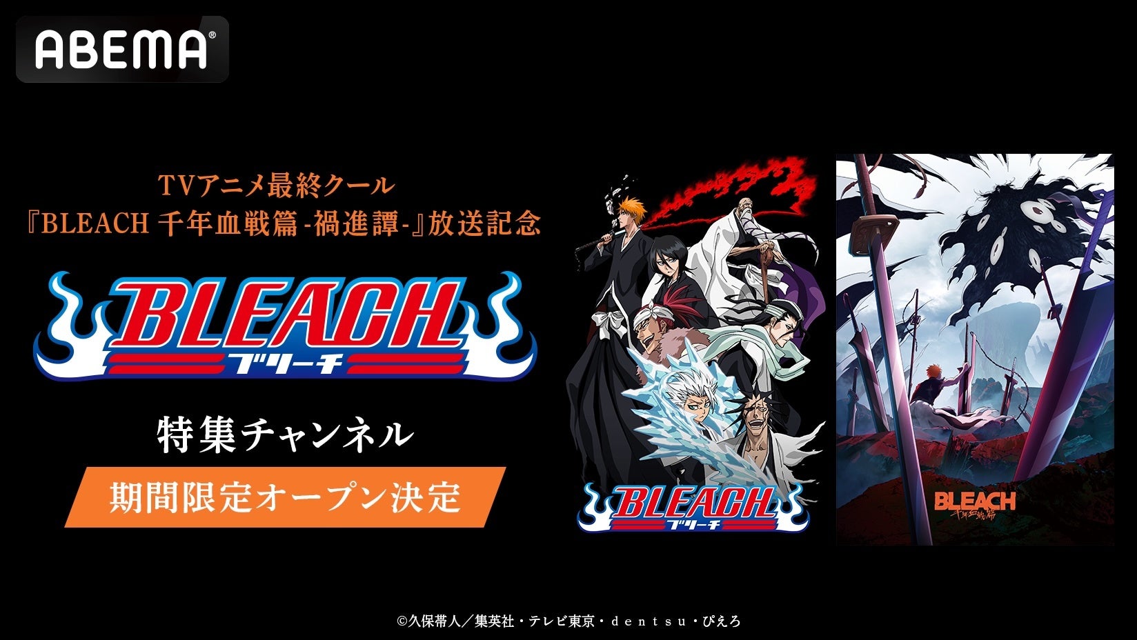 ABEMAで『BLEACH』特集チャンネル初開設、全話を毎日無料放送へ ABEMAで『BLEACH』特集チャンネル初開設、全話を毎日無料放送へ