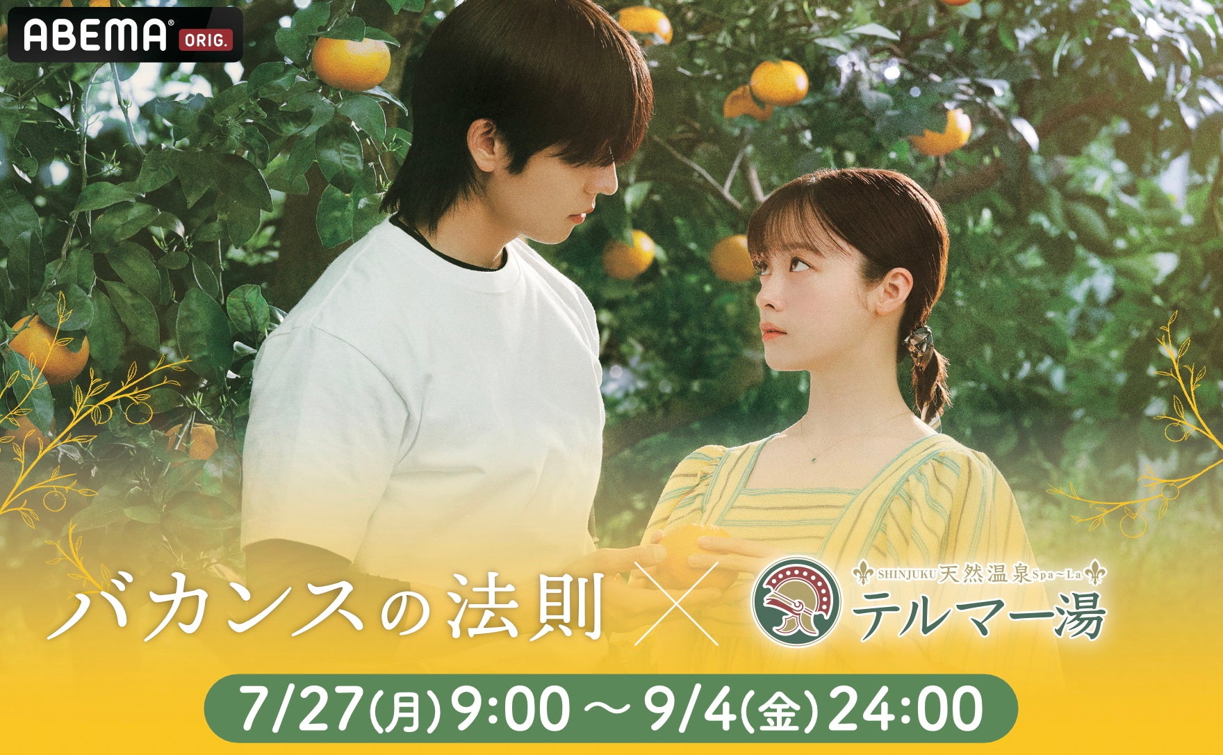 ABEMAドラマ『バカンスの法則』配信開始、テルマー湯新宿で全6企画の夏みかんコラボ ABEMAドラマ『バカンスの法則』配信開始、テルマー湯新宿で全6企画の夏みかんコラボ