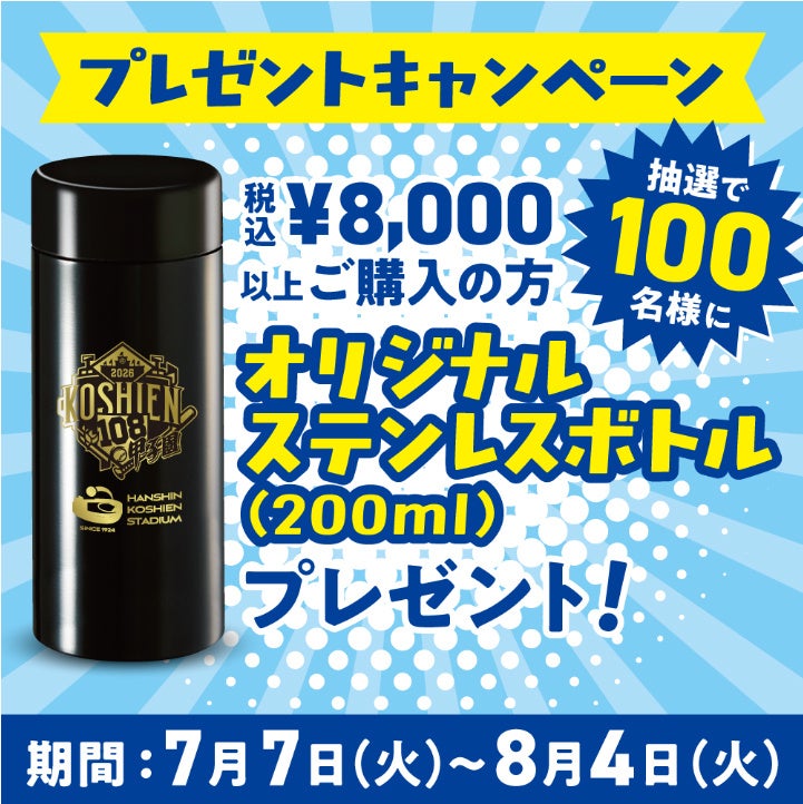 甲子園eモール、8,000円以上購入で大会ロゴ入りステンレスボトルが当たる 高校野球開幕前に記念グッズ販売開始 甲子園eモール、8,000円以上購入で大会ロゴ入りステンレスボトルが当たる 高校野球開幕前に記念グッズ販売開始